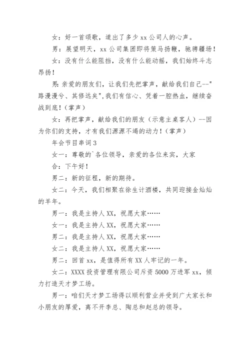 年会节目串词.docx