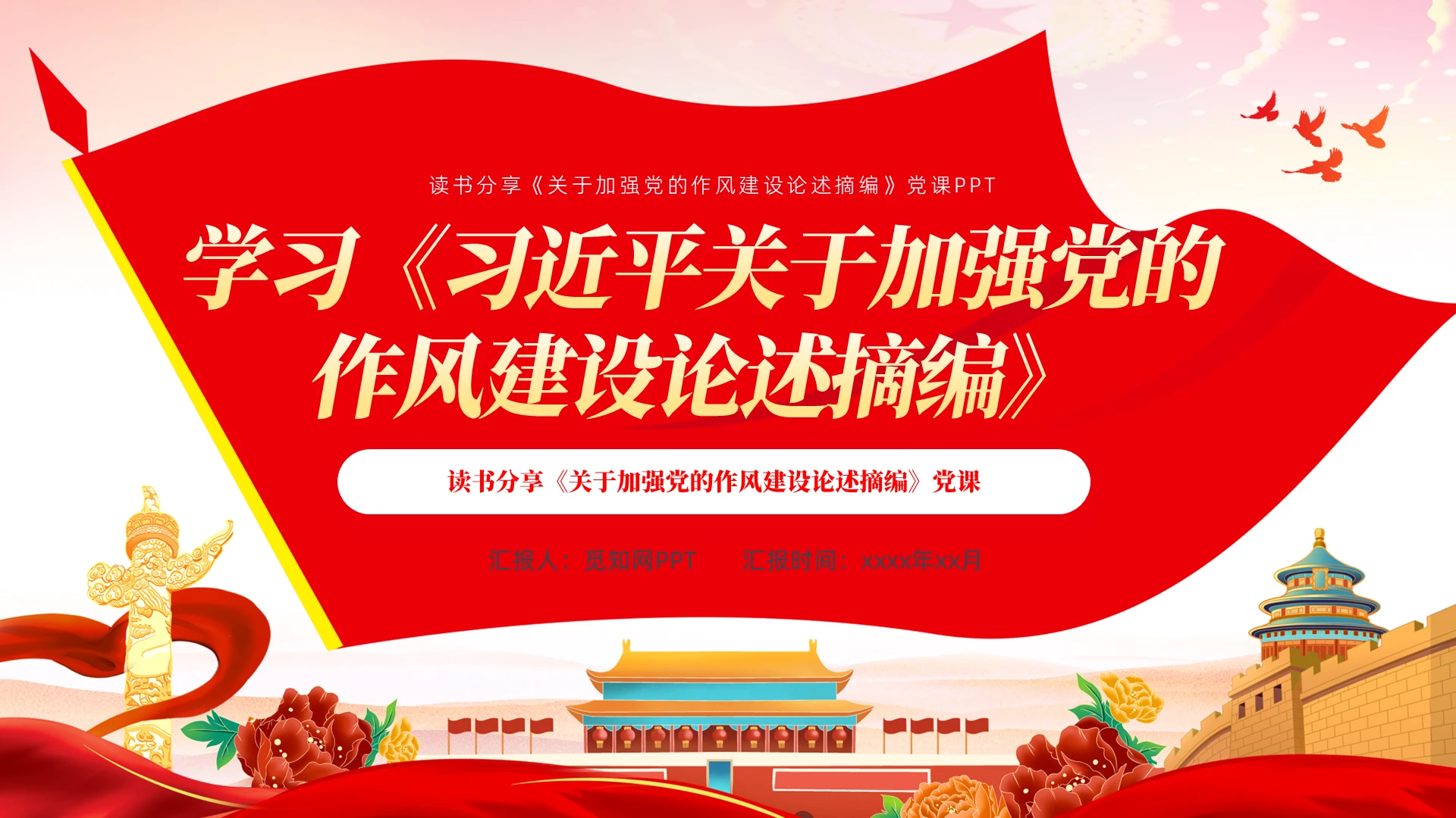 读书分享《关于加强党的作风建设论述摘编》党课PPT党建党课党政