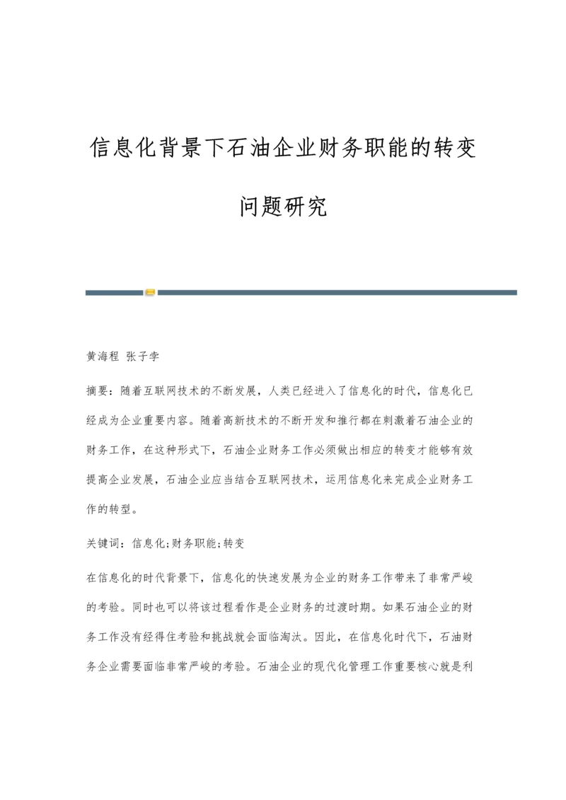 信息化背景下石油企业财务职能的转变问题研究.docx