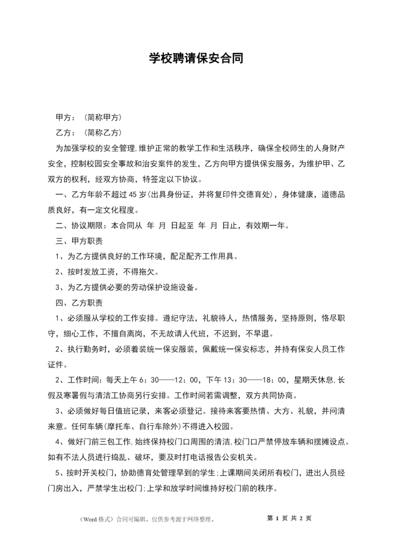 学校聘请保安合同.docx