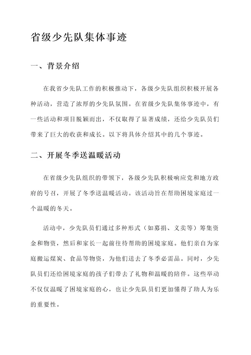 省级少先队集体事迹材料