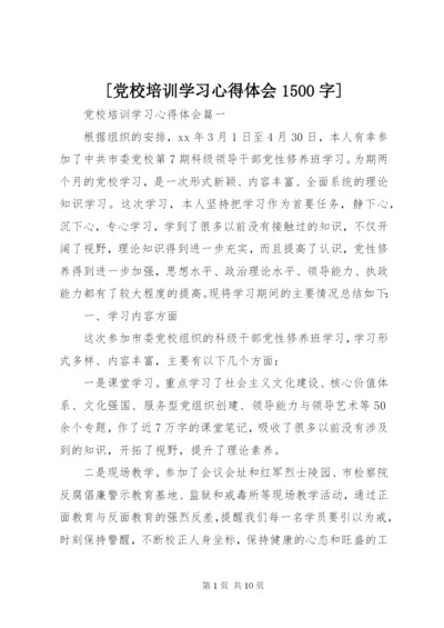 [党校培训学习心得体会1500字].docx