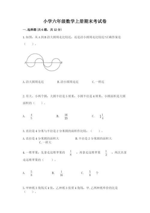 小学六年级数学上册期末考试卷【名师系列】.docx