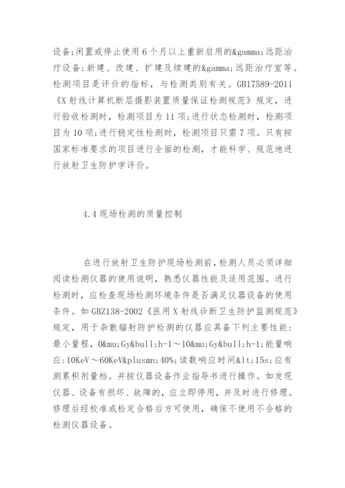 浅谈放射卫生防护的质量控制.docx