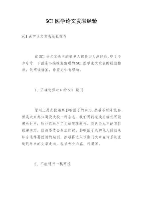 SCI医学论文发表经验.docx