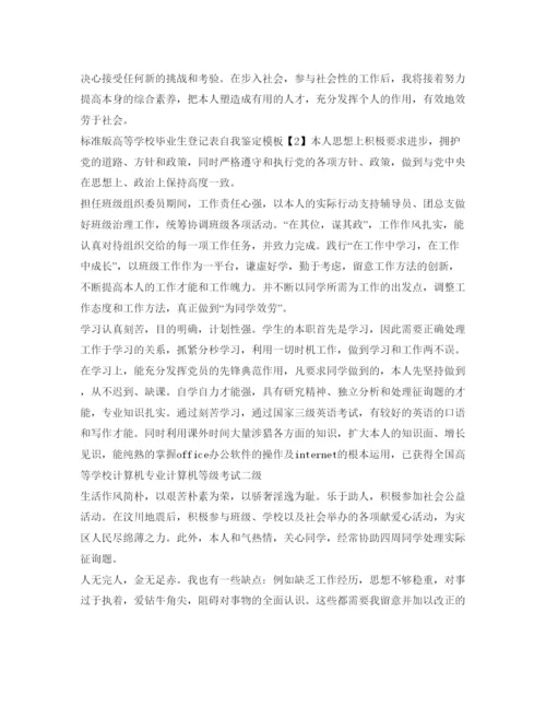 精编标准版高等学校毕业生登记表自我鉴定参考模板.docx