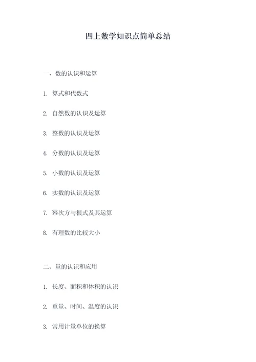 四上数学知识点简单总结