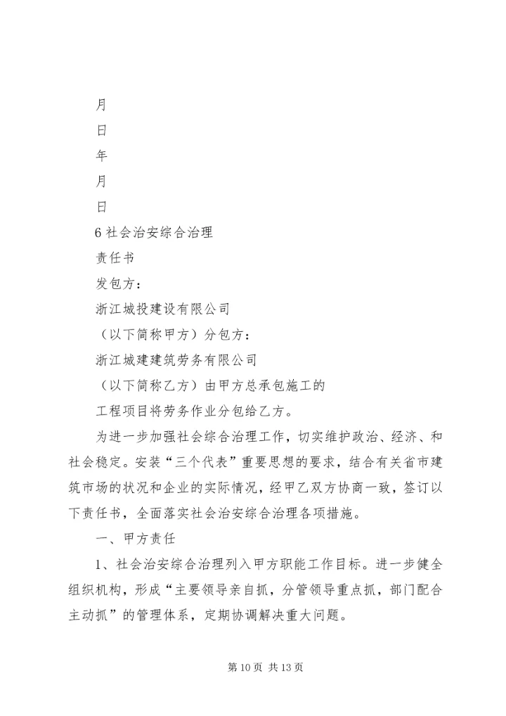 公司与分包单位安全责任书 (2).docx