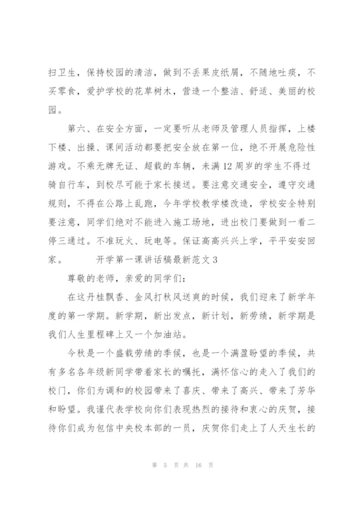 开学第一课讲话稿范文六篇.docx