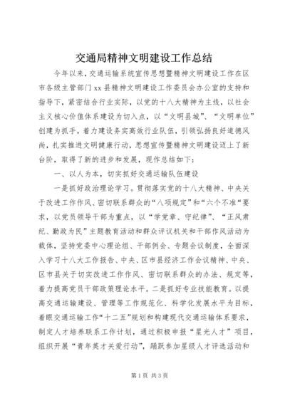 交通局精神文明建设工作总结精编.docx