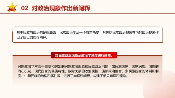 政治学自主性知识体系民族政治学专题党课PPT