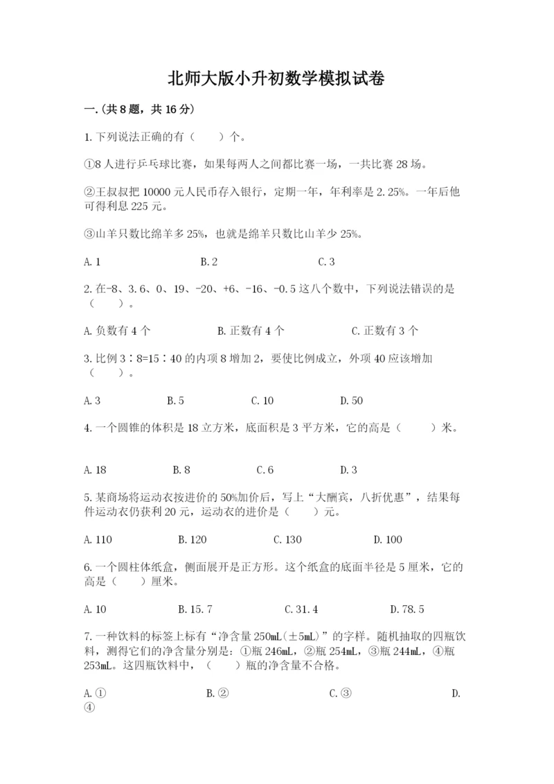 北师大版小升初数学模拟试卷带答案（综合题）.docx