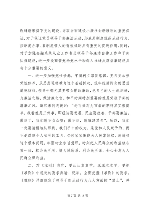 人民警察学习党员领导干部廉洁从政准则的体会.docx