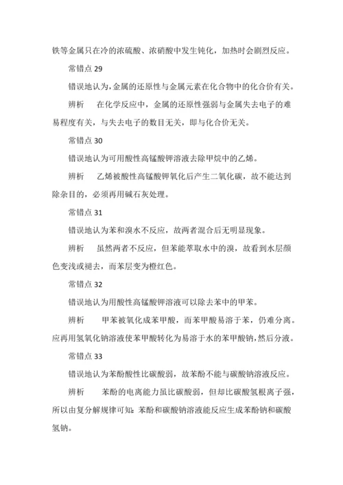 高考化学40个易错知识点全解析.docx