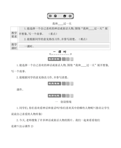 统编版语文四年级上册第四单元 习作：我和______过一天 教案