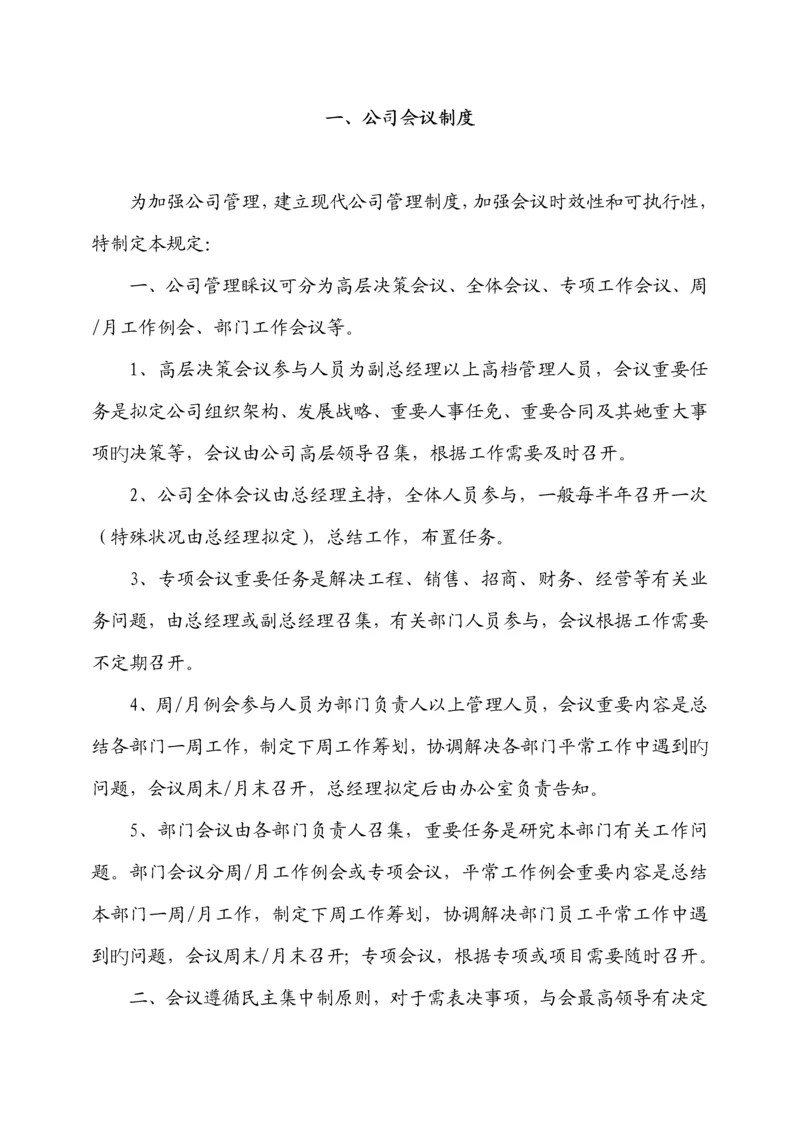 房地产行业办公室管理新版制度汇编.docx