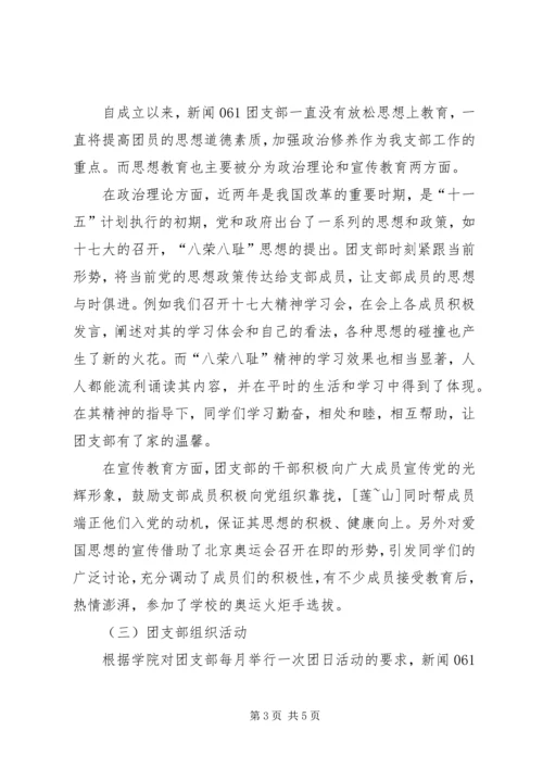 优秀团支部申请书 (12).docx