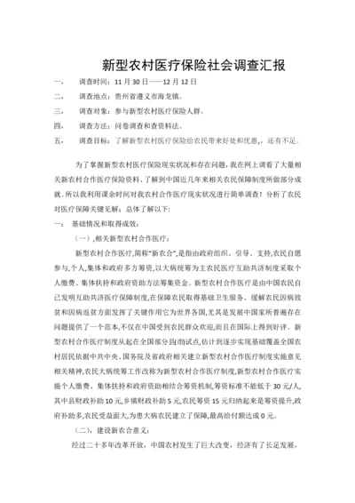 新型农村医疗保险社会调查分析报告.docx