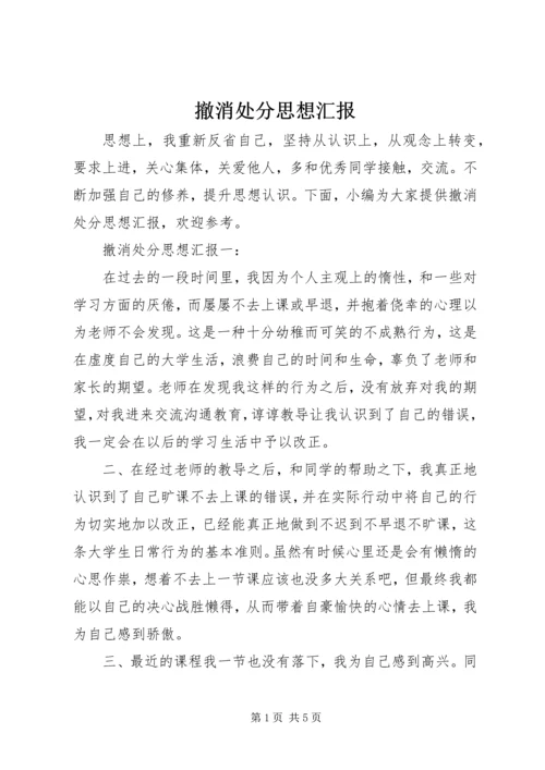 撤消处分思想汇报 (6).docx