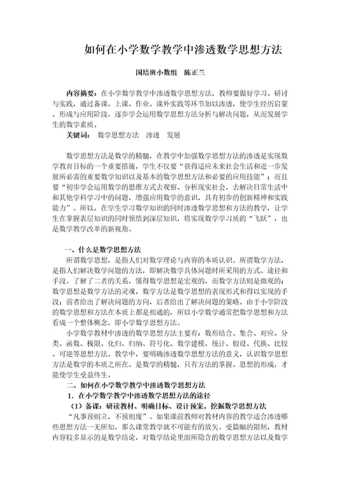如何在小学数学教学中渗透数学思想方法