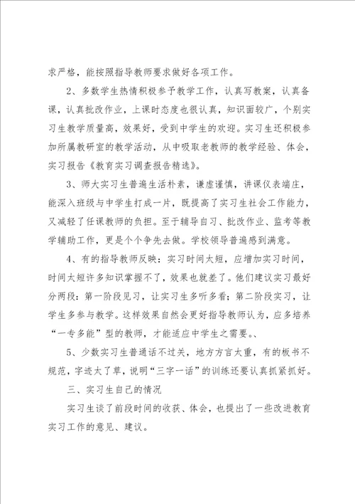 校园教育实习调查报告范文