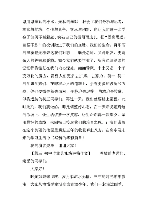 关于初中毕业典礼的演讲稿作文