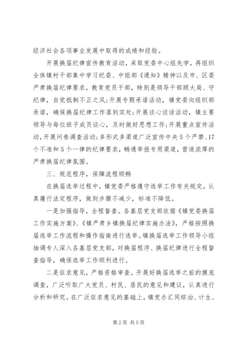 乡镇领导干部换届选举工作总结.docx