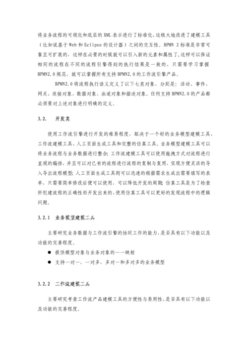 国内外主流工作流引擎及规则引擎分析.docx