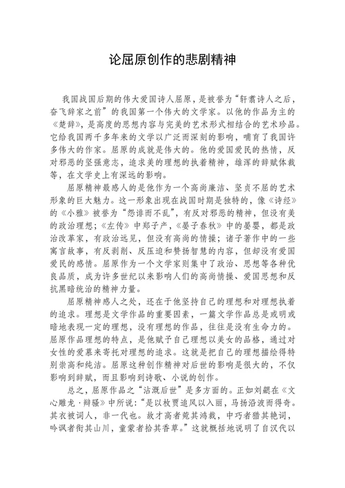论屈原创作的悲剧精神