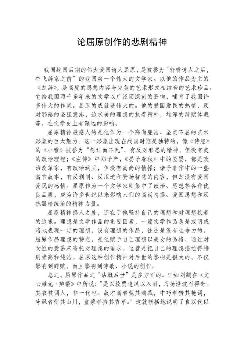 论屈原创作的悲剧精神