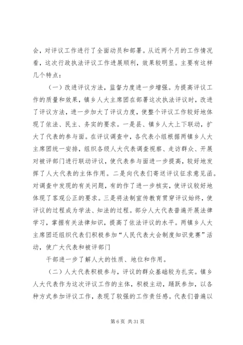 在人大代表行政执法评议会上的工作报告.docx