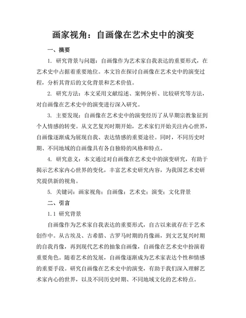 画家视角：自画像在艺术史中的演变