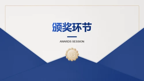 蓝金简约质感通用企业年会PPT模板