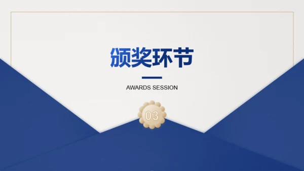 蓝金简约质感通用企业年会PPT模板