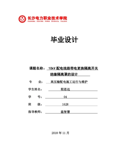 1论文修改好10kV配电线路带电更换隔离开关绝缘隔离罩的设计.docx