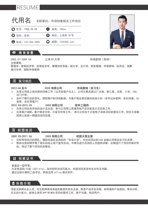 应届生A4个人求职简历模板word简历介绍