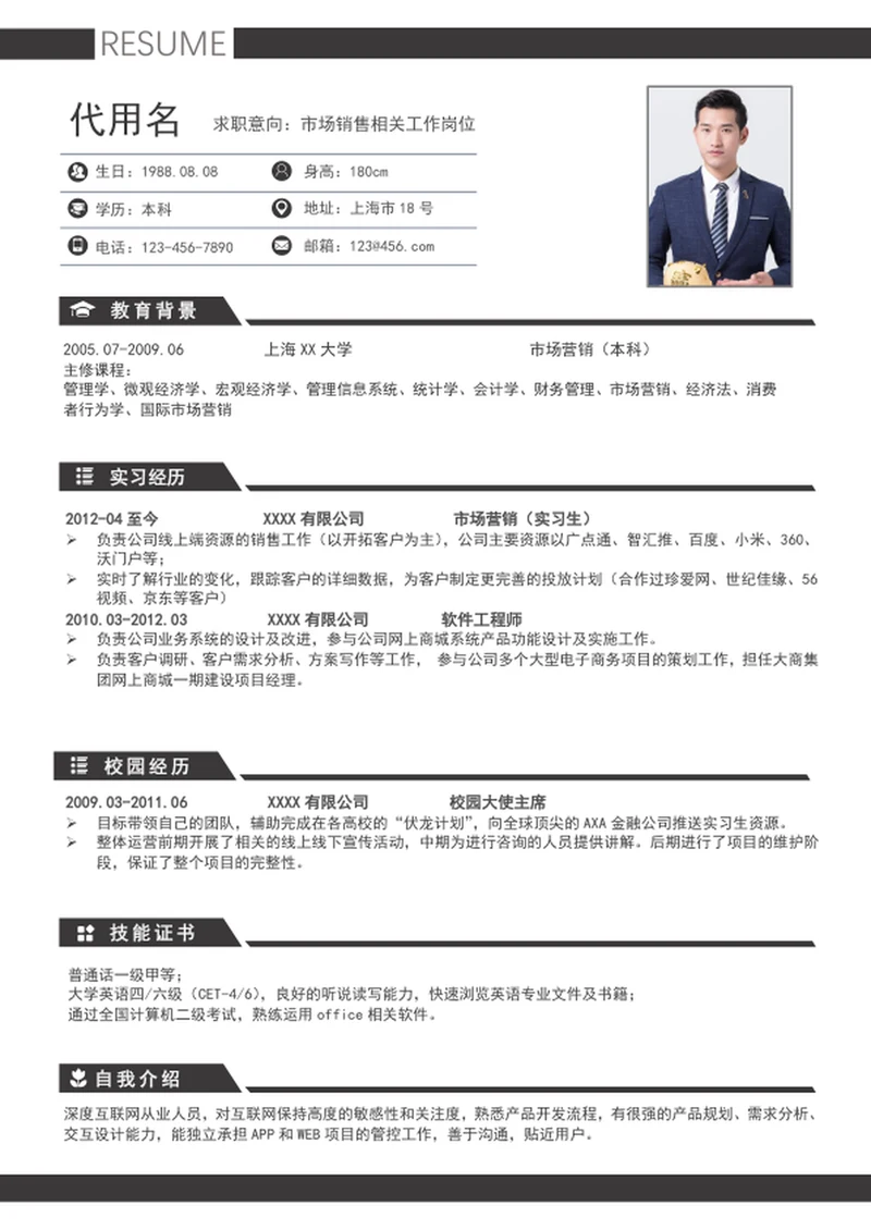 应届生A4个人求职简历模板word简历介绍
