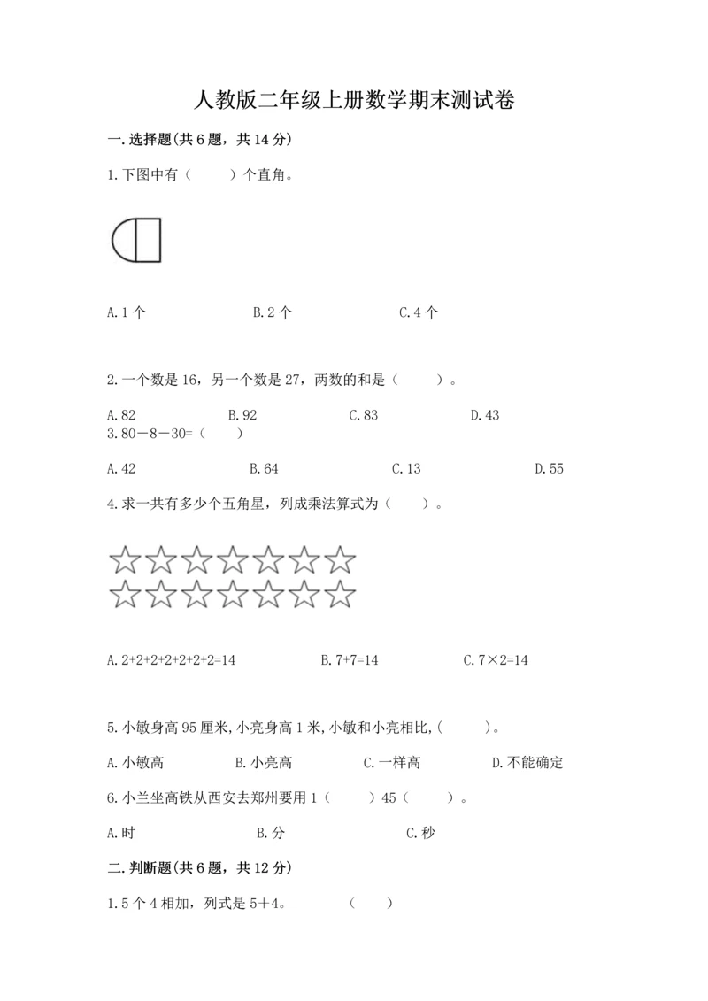 人教版二年级上册数学期末测试卷带答案ab卷.docx
