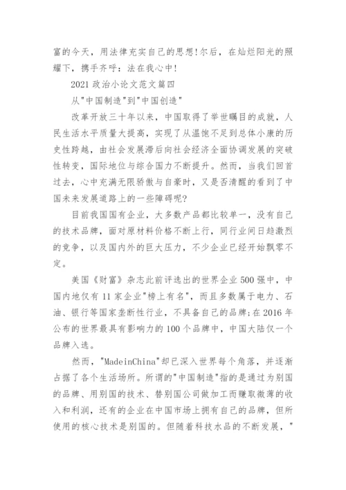 2021政治小论文范文5篇_政治小论文作文最新.docx