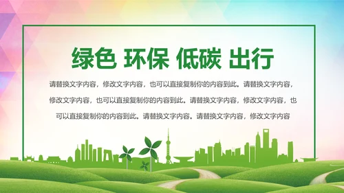 绿色出行环保低碳公益环保活动PPT模板