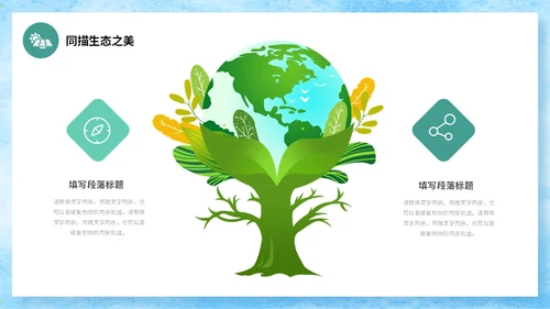 手绘插画风同描生态之美共建生态家园生态文明宣传培训课件PPT