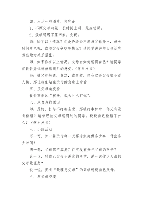 心理健康主题班会教案.docx