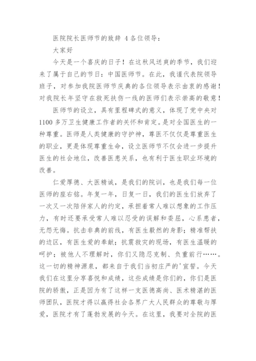 医院院长医师节的致辞.docx