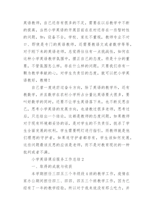 小学英语课后服务工作总结.docx