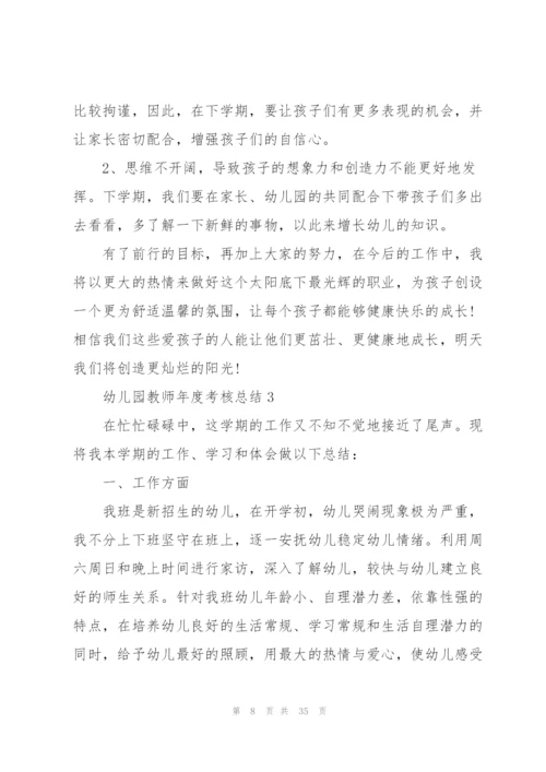 幼儿园教师年度考核总结10篇.docx