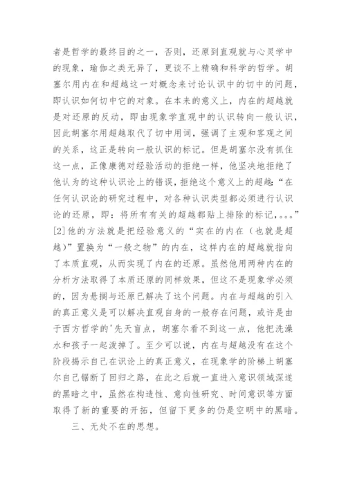 中国思想与现象学还原论文.docx