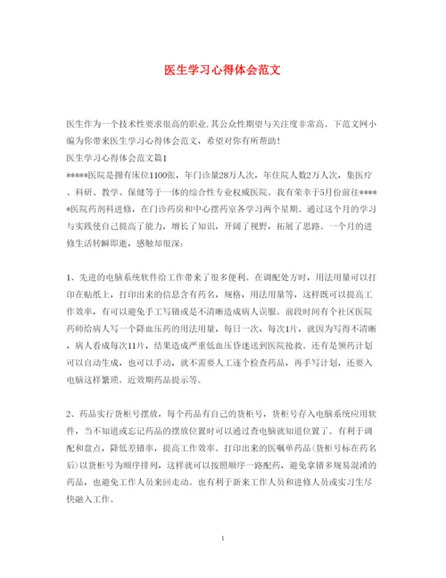 精编医生学习心得体会范文.docx