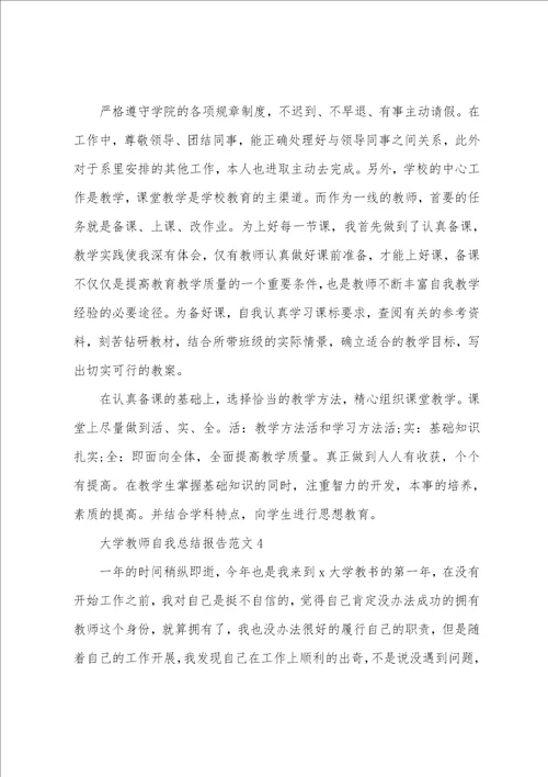 大学教师自我总结报告2022范文