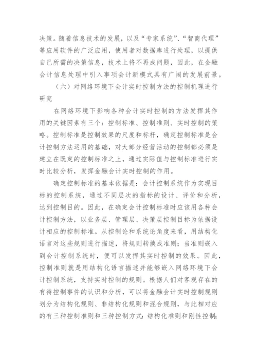 谈完善处理模式的金融会计论文.docx