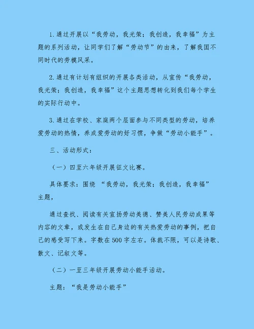 小学五一劳动节活动策划书